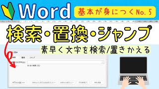 Word基本⑤【文字の検索・置換・ジャンプ】の操作！素早く文字を探すｏｒ置き換える方法とは [upl. by Eduj]