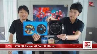 LCDTVTHAILAND LIVE  EP1  แผ่น 4K Bluray VS Full HD Bluray แตกต่างกันอย่างไร [upl. by Yojenitsirk]