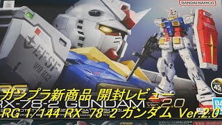 ガンプラ新発売 RG 1144 RX782 ガンダム Ver20 開封レビュー [upl. by Olsen]