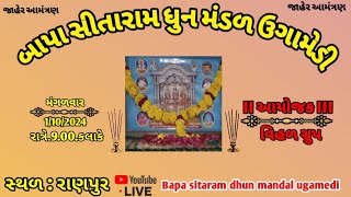 🙏 બાપા સીતારામ ધુન ઉગામેડી 🙏 આયોજક વિહળ ગ્રુપ સ્થળ ગામ રાણપુર [upl. by Donahoe]