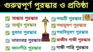 গুরুত্বপূর্ন পুরস্কার ও সম্মান । প্রতিষ্ঠা ও প্রদানকারী দেশ। Awards and Honours । imp GK [upl. by Wilen]