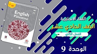 اهم معاني الكلمات الوحدة التاسعة 9 بالعربي والانجليزي للصف الحادي عشر الفصل الثاني [upl. by Anitnemelc]