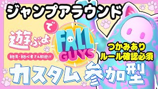 【Fall guysフォールガイズ】必ずルール確認！つかみ有りジャンプアラウンドで遊ぶよ！初見初心者さんも大歓迎お気軽にどうぞ！【カスタム参加型】 [upl. by Devondra432]