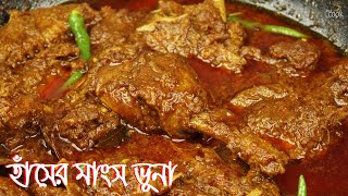 সেরা স্বাদের হাঁসের মাংস ভুনা গন্ধ দূর করে কিভাবে রান্না করবেন  । Hasher Mangsho Ranna । Hash Vuna [upl. by Nomzed498]