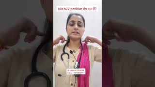 HLAB27 positive क्या है hlab27 hlab27positive hlab27test hlab27treatment hlab27cure ayurveda [upl. by Niggem]