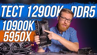 Тест нового CPU Intel 12900K и Z690 в Win1011 прирост по IPC игры рабочее ПО энергопотребление [upl. by Hound]