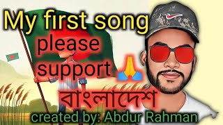 My first song please support। Bangladesh New Songviralvideo song new newsong music newmusic [upl. by Odab]