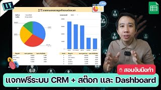 แจกฟรี 🤵🏻 ระบบ CRM  📦 สต๊อก พร้อม Dashboard พร้อมสอนจับมือทำระบบ CRM [upl. by Maren44]