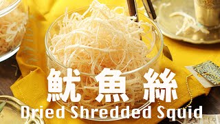 自製魷魚絲【無添加無漂白】看球賽看電影最佳零嘴 Homemade Dried Shredded Squid Recipe beanpandacook [upl. by Norrehs]