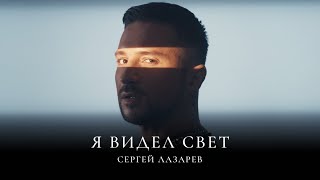 Сергей Лазарев  Я видел свет Official Video [upl. by Adaran]