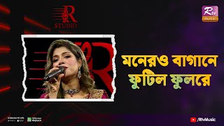 Monero bagane futilo fulre মনেরও বাগানে ফুটিলো ফুল রে  sadia Liza l সাদিয়া লিজা l abdul gofur hali [upl. by Shultz]