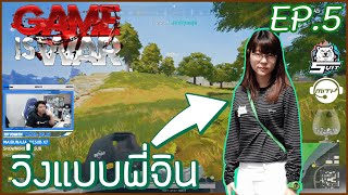 แข่ง Game is War EP5 วิ่งแบบพี่จิน [upl. by Attenborough]