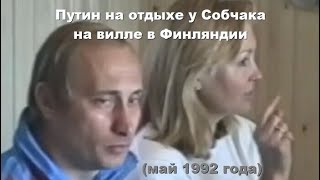 Путин на отдыхе у Собчака на вилле в Финляндии май 1992 года [upl. by Yennej]