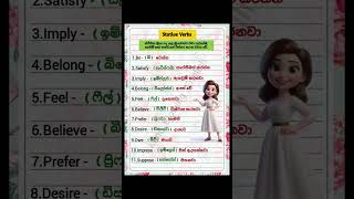 Stative Verbs 🤷‍♀️🙋‍♂️  දවසේ ඉංග්‍රීසි පාඩම් කොටස subscribe grammar onemillion english follow [upl. by Doraj186]