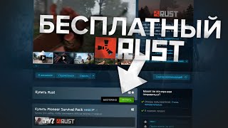 RUST СТАЛ БЕСПЛАТНЫМ КАК НАЧАТЬ ИГРАТЬ В РАСТ В 2024 ГОДУ БЕСПЛАТНО НА СЛАБОМ ПК [upl. by Annohsal164]