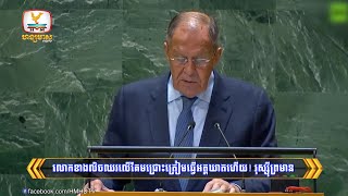 លោកខាងលិចឈរលើគែមជ្រោះត្រៀមធ្វើអត្តឃាតហើយ រុស្ស៊ីព្រមាននៅមុខ UN  Flash News 30092024 3PM [upl. by Marentic]