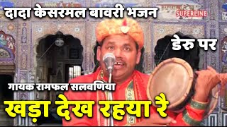 kesarmal bawri bhajan khada dekh riya re [upl. by Cheung13]