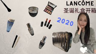 Lancôme beauty box unboxing  Christmas 2020｜兰蔻圣诞礼盒2020开箱｜简单总结3年圣诞礼盒区别🎄💄 [upl. by Longawa]