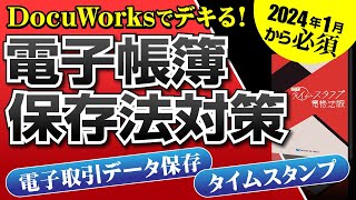 DocuWorks（ドキュワークス）で電子取引データ保存！タイムスタンプ利用で簡単！【電子帳簿保存法対応】 [upl. by Amersham]