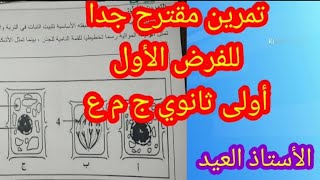 تمرين مقترح بقوة في الفرض الأول أولى ثانوي 20252024 تحصل على العلاتمة الكاملة [upl. by Kiehl]