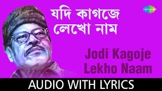 Jodi Kagoje Lekho Naam with lyrics  Manna Dey  Sur Jetha Chiradin Rabe [upl. by Prosser894]