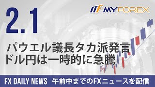 パウエル議長タカ派発言、ドル円は一時的に急騰 2024年2月1日 FXデイリーニュース【Myforex】 [upl. by Lienad637]