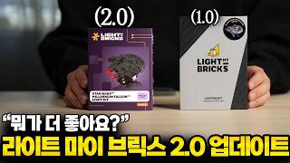 quot현존하는 최고퀄quot 레고 LED 라이트마이브릭스 20 vs 10 비교영상 [upl. by Robina]