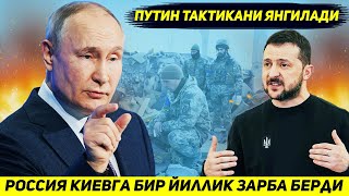 ЯНГИЛИК  РОССИЯ УКРАИНАНИ БИР ЙИЛ ФАЛАЖ КИЛАДИГАН ТАКТИКАГА УТДИ [upl. by Zerelda]