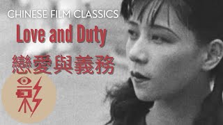 Love and Duty 戀愛與義務 1931 with English subtitles UNRESTORED 未修復版 [upl. by Wrench631]