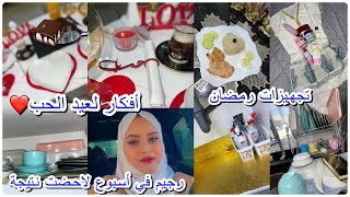 تجهيزات رمضان🌛أفكار لعيد الحب سهرة رومنسية❤️😍تنظيف وترتيب مطبخ خليك دايمن عروسة في عينين زوجك👌😍 [upl. by Gertie384]