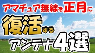 【まだ間に合う】長期休暇 アマチュア無線を復活 18～430MHz対応 お手軽で実用性の高いアンテナを紹介 帰省先、自宅駐車場からも運用可能 ライセンスフリー無線 [upl. by Ennoryt]