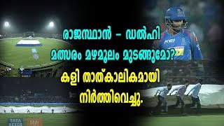 IPL 2018 രാജസ്ഥാൻ  ഡൽഹി മത്സരം മഴമൂലം മുടങ്ങുമോ [upl. by Madelyn]