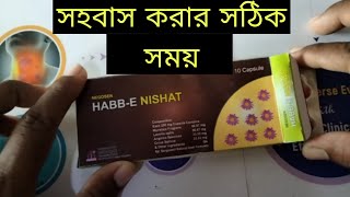 Habbe Nishat Capsules টানা ৪ বার করবেন সহবাস করার 1 ঘন্টা আগে এই ক্যাপসুল টি খেতে হবে । [upl. by Ailito]