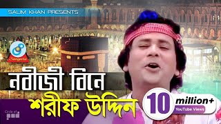 Sharif Uddin  Nobiji Bine  নবীজী বিনে  Bangla Baul Song  Sangeeta [upl. by Baker]