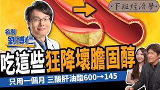 【健康】不吃藥狂降壞膽固醇！名醫曝5大天然食物清血管：三酸肝油酯從600→145！ft劉博仁醫師｜下班經濟學359 [upl. by Phelps255]