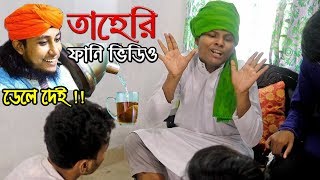 Taheri Dhele Dei  Bangla Funny Video  Zuhayr Ratul [upl. by Coulter]