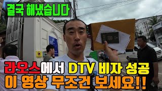 라오스 태국 대사관에서 대행사 없이 오로지 혼자서 DTV 비자 성공시킴 [upl. by Caspar386]