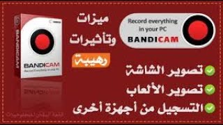 شرح برنامج Bandicam  تسجيل شاشة الكمبيوتر فيديو ويندوز 10 [upl. by Nnaycart949]