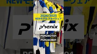 「1分でわかる！NEWモデルウェアの特長説明」Phenix 「PSM24OT01ジャケット」「PSM24OB01 パンツ」 スキー ski skiwear phenix [upl. by Aehcim]