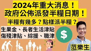 政府公佈派發半糧日期！半糧有幾多？點樣派半糧？高齡津貼生果金、長者生活津貼、傷殘津貼、綜援、在職家庭津貼職津 [upl. by Loma]