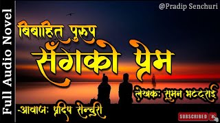 बिबाहित पुरुष सँगको प्रेम  Full Story  Audio Novel Book  Nepali Love Story  Pradip Senchuri [upl. by Culbertson]