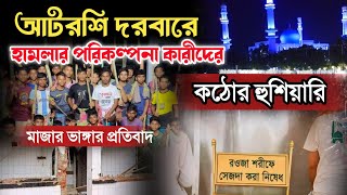 আটরশি দরবারের মাজার ভাঙা সম্পর্কে প্রতিবাদ ও হুশিয়ারি। আটরশি দরবার অন্যতম হক দরবার। চ্যালেঞ্জ। [upl. by Neelyt814]