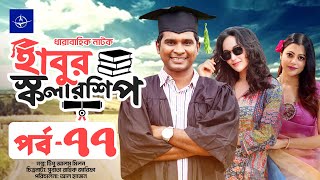 ধারাবাহিক নাটক  হাবুর স্কলারশিপ পর্ব ৭৭  Habur Scholarship EP 77  Rashed Shemanto Ahona Rahman [upl. by Neema]