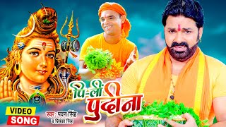 Pi Li Pudina  फिर से तहलका मचा दिया Pawan Singh का Maha Shivratri Song 2022 [upl. by Idas817]