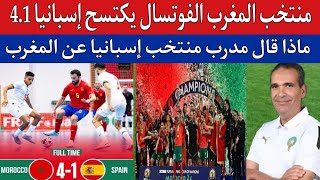 منتخب المغرب الفوتسال يكتسح إسبانيا 41  مدرب إسبانيا الكل يعرف قوة منتخب المغرب المباريات القادمه [upl. by Leahcar61]