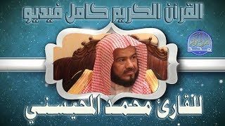 002 سورة البقرة كاملة الشيخ محمد المحيسني surah Albaqarah Muhammad Al Mohaisany [upl. by Esinaej]