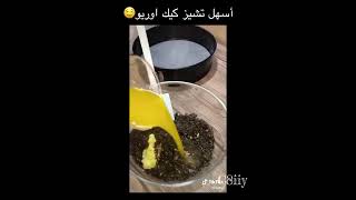 اسهل تشيز كيك اوريو لذيذ ‎🔥👌🏼 اشترك بالقناة ليصلك الجديد طبخ cooking اكسبلور explore [upl. by Odnanreh]