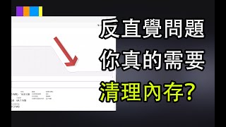 程序員告訴你清理內存的真相！絕對反直覺！  Windows  內存  內存清理  系統優化  資管管理器  系統加速  微軟 [upl. by Ikin]