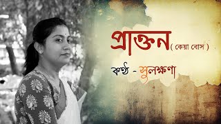 Prakton  প্রাক্তন  কেয়া বোস  Bengali Kobita Abritti  Sulakshana  সুলক্ষণা ও আবৃত্তি [upl. by Iridissa]