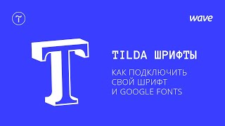 Урок Tilda Publishing Работа со шрифтами подключение google fonts и своих шрифтов  Студия WAVE [upl. by Vano]